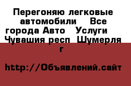 Перегоняю легковые автомобили  - Все города Авто » Услуги   . Чувашия респ.,Шумерля г.